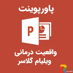 پاورپوینت واقعیت درمانی ویلیام گلاسر