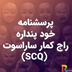 پرسشنامه خود پنداره راج کمار ساراسوت (SCQ)