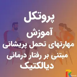 پروتکل آموزش مهارتهای تحمل پریشانی مبتنی بر رفتار درمانی دیالکتیک | رابینیا | کاملترین سایت روانشناسی ایران