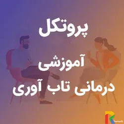 پروتکل آموزشی درمانی تاب آوری