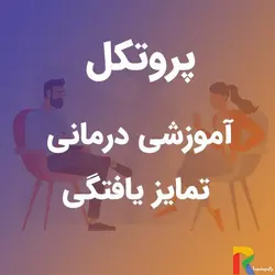 پروتکل آموزشی درمانی تمایز یافتگی | رابینیا | کاملترین سایت روانشناسی ایران
