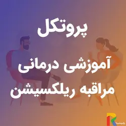 پروتکل آموزشی درمانی مراقبه ریلکسیشن | رابینیا | کاملترین سایت روانشناسی ایران
