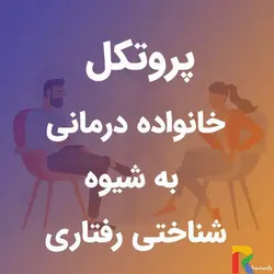 پروتکل خانواده درمانی به شیوه شناختی رفتاری | رابینیا | کاملترین سایت روانشناسی ایران