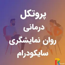 پروتکل درمانی روان نمایشگری سایکودرام | رابینیا | کاملترین سایت روانشناسی ایران