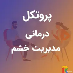 پروتکل درمانی مدیریت خشم | رابینیا | کاملترین سایت روانشناسی ایران