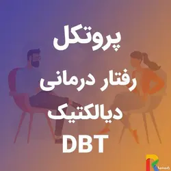 پروتکل رفتار درمانی دیالکتیک (DBT) | رابینیا | کاملترین سایت روانشناسی ایران