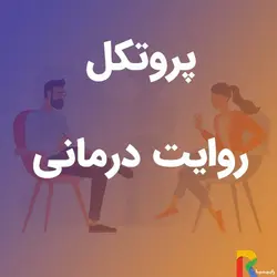 پروتکل روایت درمانی | رابینیا | کاملترین سایت روانشناسی ایران