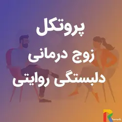 پروتکل زوج درمانی دلبستگی روایتی | رابینیا | کاملترین سایت روانشناسی ایران