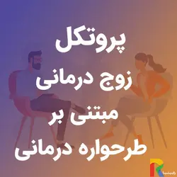 پروتکل زوج درمانی مبتنی بر طرحواره درمانی