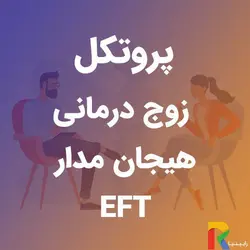 پروتکل زوج درمانی هیجان مدار (EFT) | رابینیا | کاملترین سایت روانشناسی ایران