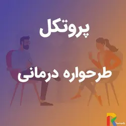 پروتکل طرحواره درمانی | رابینیا | کاملترین سایت روانشناسی ایران