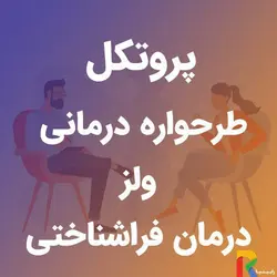 پروتکل طرحواره درمانی ولز (درمان فراشناختی) | رابینیا | کاملترین سایت روانشناسی ایران
