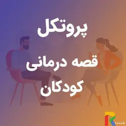 پروتکل قصه درمانی کودکان | رابینیا | کاملترین سایت روانشناسی ایران