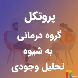 پروتکل گروه درمانی به شیوه تحلیل وجودی | رابینیا | کاملترین سایت روانشناسی ایران