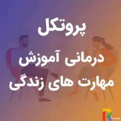 پروتکل درمانی آموزش مهارت های زندگی | رابینیا | کاملترین سایت روانشناسی ایران
