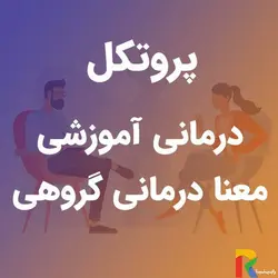 پروتکل درمانی آموزشی معنا درمانی گروهی | رابینیا | کاملترین سایت روانشناسی ایران