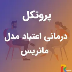 پروتکل درمانی اعتیاد مدل ماتریس | رابینیا | کاملترین سایت روانشناسی ایران