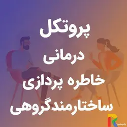 پروتکل درمانی خاطره پردازی ساختارمند گروهی | رابینیا | کاملترین سایت روانشناسی ایران