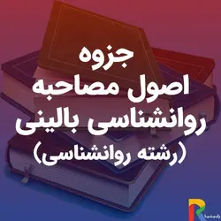 جزوه اصول مصاحبه روانشناسی بالینی (رشته روانشناسی) | رابینیا | کاملترین سایت روانشناسی ایران