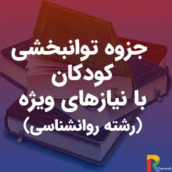جزوه توانبخشی کودکان با نیازهای ویژه (رشته روانشناسی) | رابینیا | کاملترین سایت روانشناسی ایران