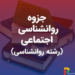 جزوه روانشناسی اجتماعی (رشته روانشناسی) | رابینیا | کاملترین سایت روانشناسی ایران