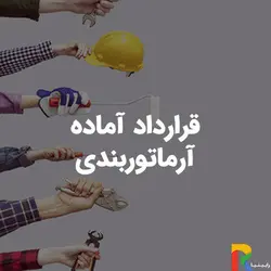 قرارداد آماده آرماتوربندی