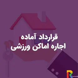 قرارداد آماده اجاره اماکن ورزشی