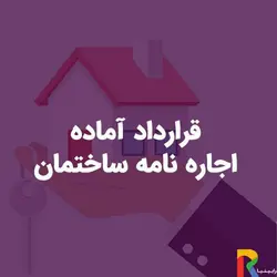 قرارداد آماده اجاره نامه ساختمان | رابینیا | کاملترین سایت روانشناسی ایران