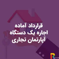 قرارداد آماده اجاره یک دستگاه آپارتمان تجاری