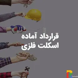 قرارداد آماده اسکلت فلزی