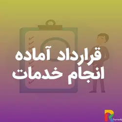 قرارداد آماده انجام خدمات | رابینیا | کاملترین سایت روانشناسی ایران
