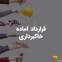 قرارداد آماده خاکبرداری | رابینیا | کاملترین سایت روانشناسی ایران