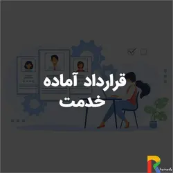 قرارداد آماده خدمت