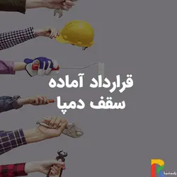 قرارداد آماده سقف دامپا