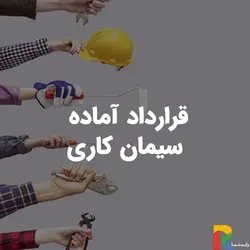 قرارداد آماده سیمان کاری