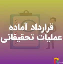 قرارداد آماده عملیات تحقیقاتی