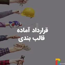 قرارداد آماده قالب بندی