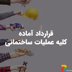 قرارداد آماده کلیه عملیات ساختمانی | رابینیا | کاملترین سایت روانشناسی ایران