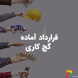 قرارداد آماده گچ کاری
