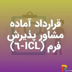 قرارداد آماده مشاور پذیرش فرم (ICL-6) | رابینیا | کاملترین سایت روانشناسی ایران