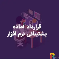 قرارداد آماده نصب و پشتیبانی فنی نرم افزار