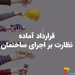 قرارداد آماده نظارت بر اجرای ساختمان | رابینیا | کاملترین سایت روانشناسی ایران