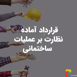 قرارداد آماده نظارت بر عملیات ساختمانی