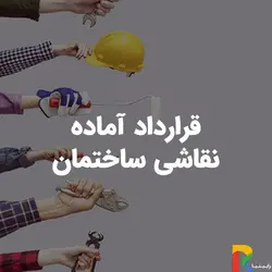 قرارداد آماده نقاشی ساختمان