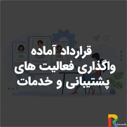 قرارداد آماده واگذاری فعالیت های پشتیبانی و خدمات | رابینیا | کاملترین سایت روانشناسی ایران