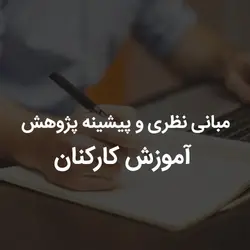 مبانی نظری و پیشینه پژوهش آموزش کارکنان