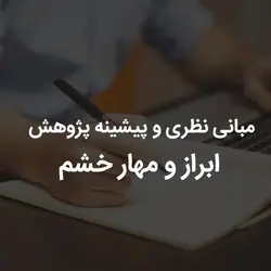 مبانی نظری و پیشینه پژوهش ابراز و مهار خشم | رابینیا | کاملترین سایت روانشناسی ایران
