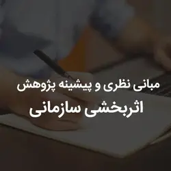 مبانی نظری و پیشینه پژوهش اثربخشی سازمانی | رابینیا | کاملترین سایت روانشناسی ایران