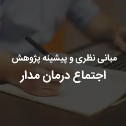 مبانی نظری و پیشینه پژوهش اجتماع درمان مدار