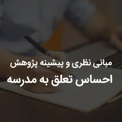 مبانی نظری و پیشینه پژوهش احساس تعلق به مدرسه